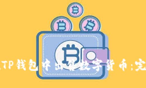 如何在TP钱包中出售数字货币：完整指南