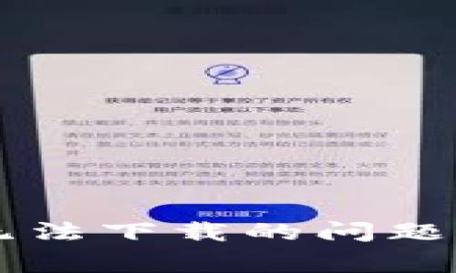 解决TP钱包无法下载的问题及其常见原因