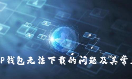 解决TP钱包无法下载的问题及其常见原因
