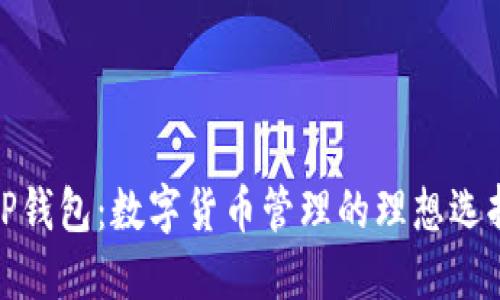 TP钱包：数字货币管理的理想选择