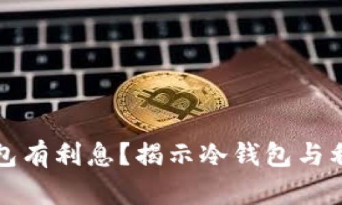 什么冷钱包有利息？揭示冷钱包与利息的秘密