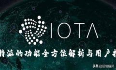 比特派的功能全方位解析