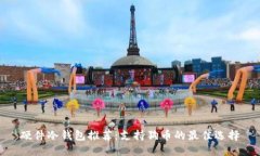 硬件冷钱包推荐：支持狗