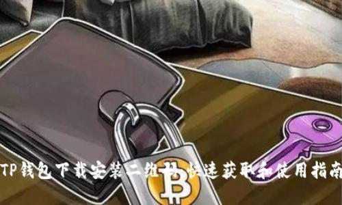TP钱包下载安装二维码：快速获取和使用指南
