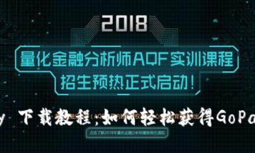 GoPay 下载教程：如何轻松获得GoPay应用