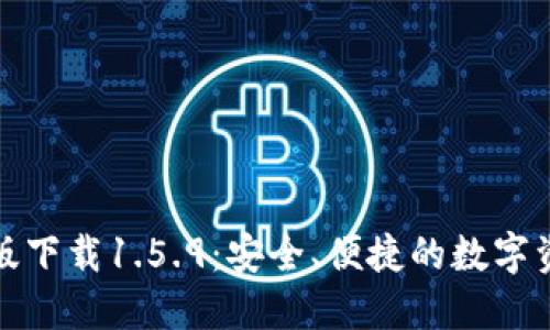 TP钱包最新版下载1.5.9：安全、便捷的数字资产管理工具