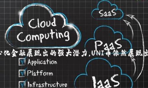   UNI币要归零了吗？全面分析与未来展望 / 

 guanjianci UNI币, 加密货币, 去中心化金融, 数字资产 /guanjianci 

随着加密货币的迅猛发展，UNI币作为去中心化交易平台Uniswap的原生代币，广受关注。许多投资者和用户正在关注UNI币的未来走势，尤其是是否会出现归零的情况。本文将深入分析UNI币的市场表现、项目背景、技术实力及其在去中心化金融(DeFi)中的角色，为你提供全面的参照，帮助你做出明智的投资决策。

在探讨UNI币的未来之前，我们首先来了解一下Uniswap的基本概念。Uniswap是一种自动化做市商(AMM)协议，允许用户在区块链上进行代币的自动交换。与传统的交易所不同，Uniswap不需要中心化的中介，因此它的交易过程更加透明和去中心化。UNI币作为该平台的治理代币，持有者可参与协议的发展决策，包括投票权和协议参数的调整等。

UNI币的市场表现如何？

自2020年推出以来，UNI币的价格经历了巨大的涨幅，达到历史最高点。随后，币价在市场波动中起伏，反映出加密货币市场的高风险特性。分析UNI币市场的表现，需要结合加密市场整体情况以及去中心化金融行业的发展趋势。从去中心化金融的迅速崛起来看，UNI币仍有一定的需求基础，尽管价格波动可能会导致短期的不稳定。然而，投资者需要关注市场情绪以及合规政策的变化，这些因素都可能对UNI币的表现产生重大影响。

为什么UNI币不会归零？

首先，Uniswap作为当前最受欢迎的去中心化交易平台之一，拥有稳固的用户基础。根据数据显示，Uniswap的每日交易额都保持在相对高的水平，并且平台的流动性也在不断增加。即使在市场回调时，Uniswap仍然能够吸引不少用户参与交易，因此它的用户活跃度能够支撑UNI的需求。

其次，UNI币的治理功能使持有者能够参与Uniswap的决策过程，增强了其内在价值。治理代币的持有者可以参与决策，包括流动性池的设置、费用的调整等，这使得用户对该项目的持续发展和创新保持关注。

最后，加密货币市场有其自身的周期性特征。在大多数情况下，市场在经历一轮调整后都会恢复增长。随着去中心化金融的推广和发展，UNI币在未来可能会迎来新的机会。

UNI币面临的风险有哪些？

尽管UNI币潜力巨大，但它也面临多重风险。首先是市场风险：加密货币市场的不稳定性是每个投资者都必须直面的现实。价格剧烈波动可能会导致资产的快速贬值。

其次是技术风险：Uniswap作为去中心化交易平台，其基础技术和安全性至关重要。如果Uniswap出现技术故障或被攻击，就可能导致用户的资金损失，进而影响用户对UNI币的信任。

此外，政策风险也是不可忽视的因素。越来越多的国家对加密货币和去中心化金融的监管政策日趋严格。如果监管措施加厉，可能会对UNI币的交易及使用产生负面影响。

如何判断UNI币的投资价值？

判断UNI币的投资价值，首先需要分析其市场供需关系。需求方主要是用户及流动性提供者，他们的活跃度能直接影响UNI币的使用情况。其次，要关注Uniswap的市场份额及潜在竞争者，如SushiSwap、PancakeSwap等。竞争对手的崛起可能会挤压Uni的市场份额，进而影响其代币的价值。

另外，技术更新是评估UNI币价值的重要方面。Uniswap团队的开发进度和技术迭代，包括向V3的升级，都是影响投资者信心的重要因素。

最后，社会与市场的整体经济状况也应作为考虑因素。市场热度、交易量、融资情况均会影响UUID的长远发展进程。

UNI币的未来展望如何？

UNI币的未来充满变数，但从各个角度来看，依然有可能持续存在并发展。随着去中心化金融的不断完善和生态建设的强化，UNI币有望在未来的多样性中找到新的机会。

首先，DeFi的持续发展将创造更多的需求。越来越多的用户希望通过去中心化金融参与到市场中，这将为UNI币提供一个持续的应用场景。无论是流动性挖矿、借贷还是其他DeFi应用，UNI币都将进一步融入经济活动。

其次，团队的创新和社区的治理也会为UNI币注入新的活力。只要Uniswap能够保持技术更新、用户体验，并探索与其他金融业务的合作，UNI币自然会提升其商业价值。

总结

尽管关于UNI币是否会归零这个问题无法有确切的答案，但从多方面的分析来看，其坠入归零的风险相对较低。凭借其背后的去中心化交易平台Uniswap的强大背景、逐渐成熟的市场以及去中心化金融展现出的强大潜力，UNI币依然展现出一定的投资价值。然而，投资者在决策时仍需谨慎考量市场环境，并做好风险管理。

在做投资决策时，保持关注行业信息和项目进展，将有助于你更好地把握UNI币的投资机会，避免不必要的损失。