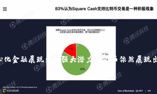   UNI币要归零了吗？全面分析与未来展望 / 

 guanjianci UNI币, 加密货币, 去中心化金融, 数字资产 /guanjianci 

随着加密货币的迅猛发展，UNI币作为去中心化交易平台Uniswap的原生代币，广受关注。许多投资者和用户正在关注UNI币的未来走势，尤其是是否会出现归零的情况。本文将深入分析UNI币的市场表现、项目背景、技术实力及其在去中心化金融(DeFi)中的角色，为你提供全面的参照，帮助你做出明智的投资决策。

在探讨UNI币的未来之前，我们首先来了解一下Uniswap的基本概念。Uniswap是一种自动化做市商(AMM)协议，允许用户在区块链上进行代币的自动交换。与传统的交易所不同，Uniswap不需要中心化的中介，因此它的交易过程更加透明和去中心化。UNI币作为该平台的治理代币，持有者可参与协议的发展决策，包括投票权和协议参数的调整等。

UNI币的市场表现如何？

自2020年推出以来，UNI币的价格经历了巨大的涨幅，达到历史最高点。随后，币价在市场波动中起伏，反映出加密货币市场的高风险特性。分析UNI币市场的表现，需要结合加密市场整体情况以及去中心化金融行业的发展趋势。从去中心化金融的迅速崛起来看，UNI币仍有一定的需求基础，尽管价格波动可能会导致短期的不稳定。然而，投资者需要关注市场情绪以及合规政策的变化，这些因素都可能对UNI币的表现产生重大影响。

为什么UNI币不会归零？

首先，Uniswap作为当前最受欢迎的去中心化交易平台之一，拥有稳固的用户基础。根据数据显示，Uniswap的每日交易额都保持在相对高的水平，并且平台的流动性也在不断增加。即使在市场回调时，Uniswap仍然能够吸引不少用户参与交易，因此它的用户活跃度能够支撑UNI的需求。

其次，UNI币的治理功能使持有者能够参与Uniswap的决策过程，增强了其内在价值。治理代币的持有者可以参与决策，包括流动性池的设置、费用的调整等，这使得用户对该项目的持续发展和创新保持关注。

最后，加密货币市场有其自身的周期性特征。在大多数情况下，市场在经历一轮调整后都会恢复增长。随着去中心化金融的推广和发展，UNI币在未来可能会迎来新的机会。

UNI币面临的风险有哪些？

尽管UNI币潜力巨大，但它也面临多重风险。首先是市场风险：加密货币市场的不稳定性是每个投资者都必须直面的现实。价格剧烈波动可能会导致资产的快速贬值。

其次是技术风险：Uniswap作为去中心化交易平台，其基础技术和安全性至关重要。如果Uniswap出现技术故障或被攻击，就可能导致用户的资金损失，进而影响用户对UNI币的信任。

此外，政策风险也是不可忽视的因素。越来越多的国家对加密货币和去中心化金融的监管政策日趋严格。如果监管措施加厉，可能会对UNI币的交易及使用产生负面影响。

如何判断UNI币的投资价值？

判断UNI币的投资价值，首先需要分析其市场供需关系。需求方主要是用户及流动性提供者，他们的活跃度能直接影响UNI币的使用情况。其次，要关注Uniswap的市场份额及潜在竞争者，如SushiSwap、PancakeSwap等。竞争对手的崛起可能会挤压Uni的市场份额，进而影响其代币的价值。

另外，技术更新是评估UNI币价值的重要方面。Uniswap团队的开发进度和技术迭代，包括向V3的升级，都是影响投资者信心的重要因素。

最后，社会与市场的整体经济状况也应作为考虑因素。市场热度、交易量、融资情况均会影响UUID的长远发展进程。

UNI币的未来展望如何？

UNI币的未来充满变数，但从各个角度来看，依然有可能持续存在并发展。随着去中心化金融的不断完善和生态建设的强化，UNI币有望在未来的多样性中找到新的机会。

首先，DeFi的持续发展将创造更多的需求。越来越多的用户希望通过去中心化金融参与到市场中，这将为UNI币提供一个持续的应用场景。无论是流动性挖矿、借贷还是其他DeFi应用，UNI币都将进一步融入经济活动。

其次，团队的创新和社区的治理也会为UNI币注入新的活力。只要Uniswap能够保持技术更新、用户体验，并探索与其他金融业务的合作，UNI币自然会提升其商业价值。

总结

尽管关于UNI币是否会归零这个问题无法有确切的答案，但从多方面的分析来看，其坠入归零的风险相对较低。凭借其背后的去中心化交易平台Uniswap的强大背景、逐渐成熟的市场以及去中心化金融展现出的强大潜力，UNI币依然展现出一定的投资价值。然而，投资者在决策时仍需谨慎考量市场环境，并做好风险管理。

在做投资决策时，保持关注行业信息和项目进展，将有助于你更好地把握UNI币的投资机会，避免不必要的损失。
