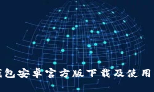 tp钱包安卓官方版下载及使用指南