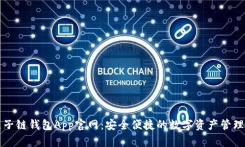 : 原子链钱包App官网：安全便捷的数字资产管理平台