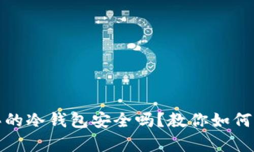 淘宝上买的冷钱包安全吗？教你如何辨别真伪