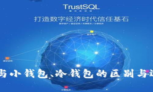 主钱包与小钱包、冷钱包的区别与选择指南