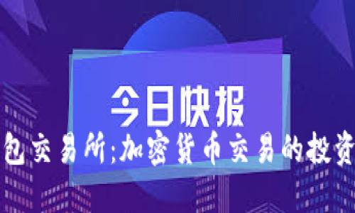 TP钱包交易所：加密货币交易的投资利器