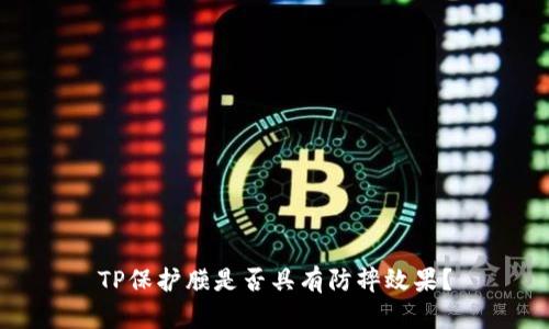 TP保护膜是否具有防摔效果？