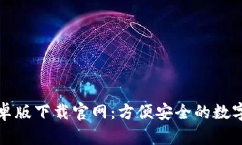 TP钱包安卓版下载官网：方便安全的数字资产管理