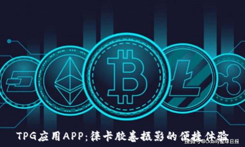   
TPG应用APP：徕卡胶卷摄影的便捷体验