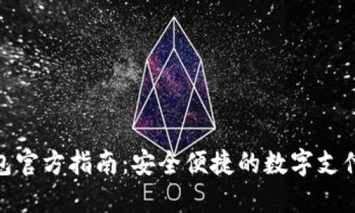 数字钱包官方指南：安全便捷的数字支付新选择