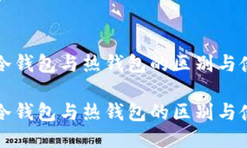 比特币冷钱包与热钱包的区别与使用指南

比特币冷钱包与热钱包的区别与使用指南