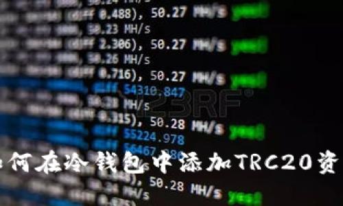 如何在冷钱包中添加TRC20资产