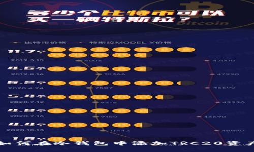 如何在冷钱包中添加TRC20资产
