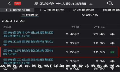 火币开户的钱包是冷钱包吗？详解数字货币钱包类型及安全策略