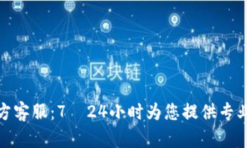 TP官方客服：7×24小时为您提供专业服务