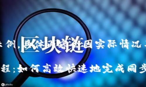 (这里是一个示例，具体内容会因实际情况不同而有差异)

TP钱包同步教程：如何高效快速地完成同步步骤
