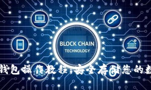 库神冷钱包操作教程：安全存储您的数字资产