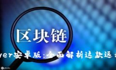TrustViewer安卓版：全面解析