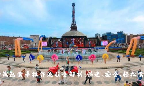 TP钱包卖币操作流程全解析：快速、安全、轻松卖币