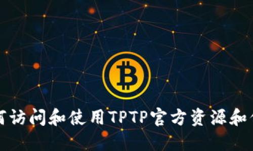 如何访问和使用TPTP官方资源和信息