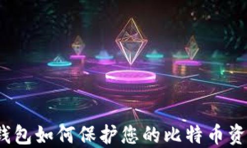 
冷钱包如何保护您的比特币资产？