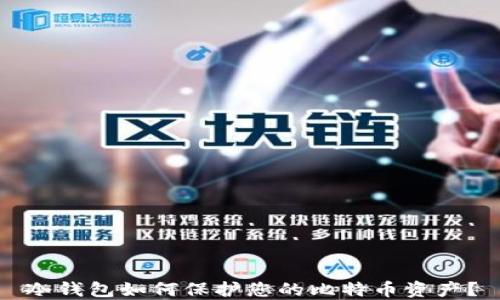 
冷钱包如何保护您的比特币资产？