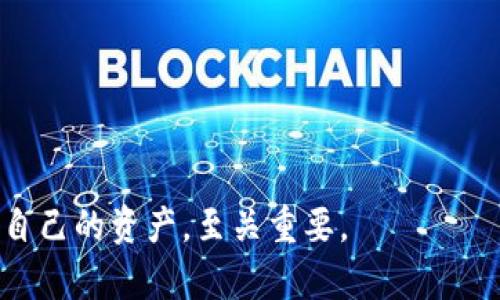 注意：以下内容是基于假设的情况编写，具体情况请结合实际情况进行判断。


  tp钱包NFT被盗：如何保护您的数字资产 / 

关键词
 guanjianci TP钱包, NFT, 被盗, 数字资产 /guanjianci 

1. 什么是TP钱包，为什么它会被用来存储NFT？
TP钱包，或称为TokenPocket钱包，是一种广泛使用的数字货币钱包，支持多种区块链资产的存储和交易。由于TP钱包在用户界面和操作体验上较为友好，许多用户选择将其作为存储NFT（非同质化代币）的主要工具。NFT是一种区块链上的数字资产，代表独特的物品，如艺术品、游戏道具、音乐作品等，每个NFT都有独特的属性和价值。
TP钱包的便捷性使得用户可以方便地管理和交易他们的数字资产。用户可以轻松地将NFT导入到TP钱包中，查看他们的购买历史、交易记录，并在各个NFT市场中进行买卖。然而，这种便捷性也伴随着一定的安全风险。如果没有采取足够的安全措施，用户的NFT可能会面临被盗的危险。

2. TP钱包 NFT被盗的常见原因是什么？
TP钱包中的NFT被盗，通常是由于以下几个原因导致的：
ul
  listrong钓鱼攻击：/strong黑客可能通过恶意网站或社交媒体诱导用户输入TP钱包的私钥或助记词。/li
  listrong恶意软件：/strong用户的设备如果感染了恶意软件，可能会导致私钥或助记词被窃取。/li
  listrong社交工程：/strong黑客可能通过伪装成客服、朋友等身份，向用户索要敏感信息。/li
  listrong不安全的网络：/strong在公用Wi-Fi环境中访问TP钱包，可能被黑客监控。/li
/ul
了解这些常见的盗窃手法，能够帮助用户增强警惕性，并采取必要的安全措施。

3. 被盗后应该如何处理？
如果发现TP钱包中的NFT被盗，用户应该立刻采取以下步骤：
ul
  listrong及时更改密码：/strong如果账号仍然处于可用状态，立刻更改TP钱包密码，并启用双重认证以增加安全性。/li
  listrong联系支持团队：/strong向TP钱包官方客服报告事件，查看是否有可行的解决方案。/li
  listrong监控交易记录：/strong查看NFT被盗之后的交易记录，以了解是否还有其他资产也被盗取。/li
  listrong报警：/strong如果损失金额较大，可以向当地警方报案，尝试追踪盗窃者。/li
/ul
介绍后，用户应认真检查自己的安全设置，并及时采取措施防止后续的资产损失。

4. 如何防止TP钱包NFT被盗？
为了保护TP钱包中的NFT，用户应采取以下安全措施：
ul
  listrong使用硬件钱包：/strong对于持有大量NFT的用户，建议使用硬件钱包存储数字资产，硬件钱包提供了额外的安全保障。/li
  listrong不分享个人信息：/strong从不与他人分享自己的私钥、助记词或密码，即使是看似可信的朋友或客服。/li
  listrong定期更新安全软件：/strong保持设备的安全软件和操作系统为最新版本，以防止恶意软件攻击。/li
  listrong启用双重认证：/strong尽量在TP钱包中启用双重认证，添加额外的安全层。/li
  listrong保持警惕：/strong对任何看似可疑的链接或信息保持警惕，提高安全意识。/li
/ul
这些措施能够显著降低NFT被盗的风险，增强用户的资产安全感。

5. 如果发现盗用行为，能否追回被盗NFT？
追回被盗NFT的难度较大，主要取决于NFT的转接情况和具体的平台规则。以下是一些可能的行动：
ul
  listrong监控区块链交易：/strong确认NFT被盗后是否有明显的交易记录，使用区块链浏览器追踪NFT的去向。/li
  listrong联系交易平台：/strong如果NFT被盗后又被转售，可以尝试联系交易平台，申请冻结该交易。/li
  listrong寻求法律途径：/strong在合理的情况下，可以向律师寻求帮助，了解是否可以通过法律手段追回损失。/li
/ul
尽管这些措施并不能保证能100%追回被盗NFT，但在出现盗窃时积极采取步骤，可以提高追回成功的几率。

通过以上的详细介绍，用户应对TP钱包中的NFT被盗问题有了初步了解，并可以采取措施来保护自己的数字资产。在数字资产日渐普及的今天，保护好自己的资产，至关重要。