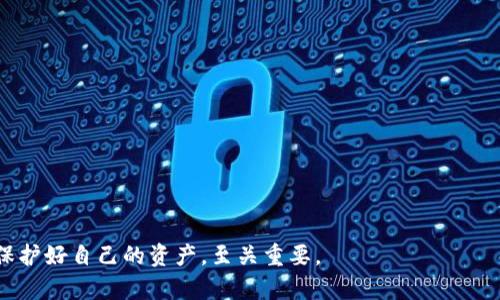 注意：以下内容是基于假设的情况编写，具体情况请结合实际情况进行判断。


  tp钱包NFT被盗：如何保护您的数字资产 / 

关键词
 guanjianci TP钱包, NFT, 被盗, 数字资产 /guanjianci 

1. 什么是TP钱包，为什么它会被用来存储NFT？
TP钱包，或称为TokenPocket钱包，是一种广泛使用的数字货币钱包，支持多种区块链资产的存储和交易。由于TP钱包在用户界面和操作体验上较为友好，许多用户选择将其作为存储NFT（非同质化代币）的主要工具。NFT是一种区块链上的数字资产，代表独特的物品，如艺术品、游戏道具、音乐作品等，每个NFT都有独特的属性和价值。
TP钱包的便捷性使得用户可以方便地管理和交易他们的数字资产。用户可以轻松地将NFT导入到TP钱包中，查看他们的购买历史、交易记录，并在各个NFT市场中进行买卖。然而，这种便捷性也伴随着一定的安全风险。如果没有采取足够的安全措施，用户的NFT可能会面临被盗的危险。

2. TP钱包 NFT被盗的常见原因是什么？
TP钱包中的NFT被盗，通常是由于以下几个原因导致的：
ul
  listrong钓鱼攻击：/strong黑客可能通过恶意网站或社交媒体诱导用户输入TP钱包的私钥或助记词。/li
  listrong恶意软件：/strong用户的设备如果感染了恶意软件，可能会导致私钥或助记词被窃取。/li
  listrong社交工程：/strong黑客可能通过伪装成客服、朋友等身份，向用户索要敏感信息。/li
  listrong不安全的网络：/strong在公用Wi-Fi环境中访问TP钱包，可能被黑客监控。/li
/ul
了解这些常见的盗窃手法，能够帮助用户增强警惕性，并采取必要的安全措施。

3. 被盗后应该如何处理？
如果发现TP钱包中的NFT被盗，用户应该立刻采取以下步骤：
ul
  listrong及时更改密码：/strong如果账号仍然处于可用状态，立刻更改TP钱包密码，并启用双重认证以增加安全性。/li
  listrong联系支持团队：/strong向TP钱包官方客服报告事件，查看是否有可行的解决方案。/li
  listrong监控交易记录：/strong查看NFT被盗之后的交易记录，以了解是否还有其他资产也被盗取。/li
  listrong报警：/strong如果损失金额较大，可以向当地警方报案，尝试追踪盗窃者。/li
/ul
介绍后，用户应认真检查自己的安全设置，并及时采取措施防止后续的资产损失。

4. 如何防止TP钱包NFT被盗？
为了保护TP钱包中的NFT，用户应采取以下安全措施：
ul
  listrong使用硬件钱包：/strong对于持有大量NFT的用户，建议使用硬件钱包存储数字资产，硬件钱包提供了额外的安全保障。/li
  listrong不分享个人信息：/strong从不与他人分享自己的私钥、助记词或密码，即使是看似可信的朋友或客服。/li
  listrong定期更新安全软件：/strong保持设备的安全软件和操作系统为最新版本，以防止恶意软件攻击。/li
  listrong启用双重认证：/strong尽量在TP钱包中启用双重认证，添加额外的安全层。/li
  listrong保持警惕：/strong对任何看似可疑的链接或信息保持警惕，提高安全意识。/li
/ul
这些措施能够显著降低NFT被盗的风险，增强用户的资产安全感。

5. 如果发现盗用行为，能否追回被盗NFT？
追回被盗NFT的难度较大，主要取决于NFT的转接情况和具体的平台规则。以下是一些可能的行动：
ul
  listrong监控区块链交易：/strong确认NFT被盗后是否有明显的交易记录，使用区块链浏览器追踪NFT的去向。/li
  listrong联系交易平台：/strong如果NFT被盗后又被转售，可以尝试联系交易平台，申请冻结该交易。/li
  listrong寻求法律途径：/strong在合理的情况下，可以向律师寻求帮助，了解是否可以通过法律手段追回损失。/li
/ul
尽管这些措施并不能保证能100%追回被盗NFT，但在出现盗窃时积极采取步骤，可以提高追回成功的几率。

通过以上的详细介绍，用户应对TP钱包中的NFT被盗问题有了初步了解，并可以采取措施来保护自己的数字资产。在数字资产日渐普及的今天，保护好自己的资产，至关重要。