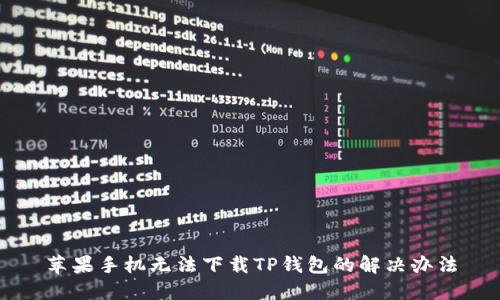 苹果手机无法下载TP钱包的解决办法