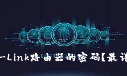 : 如何修改TP-Link路由器的密码？最详细的操作指南