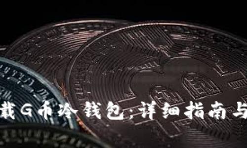 : 如何下载G币冷钱包：详细指南与注意事项