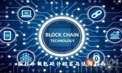 国外冷钱包硬件推荐及使