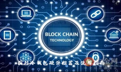 国外冷钱包硬件推荐及使用指南