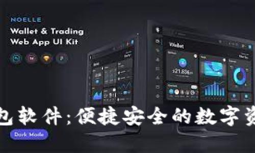 : 官方下载TP钱包软件：便捷安全的数字资产管理解决方案