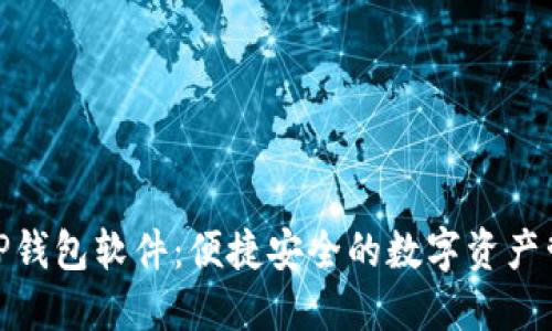 : 官方下载TP钱包软件：便捷安全的数字资产管理解决方案