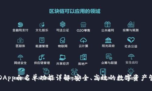 TP钱包DApp白名单功能详解：安全、高效的数字资产管理利器