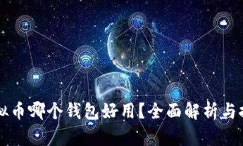 虚拟币哪个钱包好用？全面解析与推荐