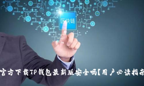 官方下载TP钱包最新版安全吗？用户必读指南