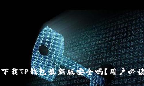 官方下载TP钱包最新版安全吗？用户必读指南