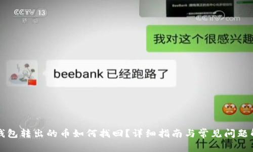 TP钱包转出的币如何找回？详细指南与常见问题解析