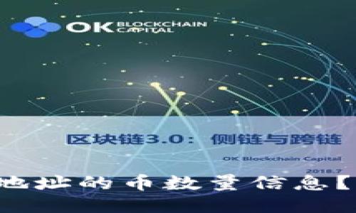 如何查询钱包地址的币数量信息？一步一步教你！