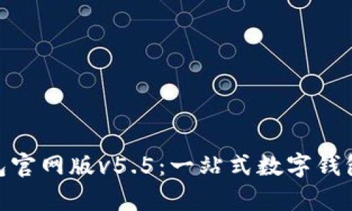 OKPay钱包官网版v5.5：一站式数字钱包解决方案