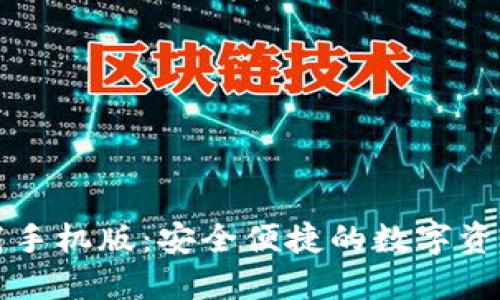 TP钱包下载手机版：安全便捷的数字资产管理利器